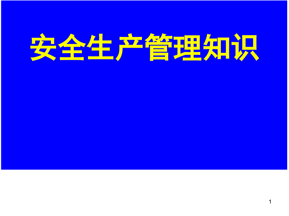 安全生产管理知识ppt培训课件_第1页