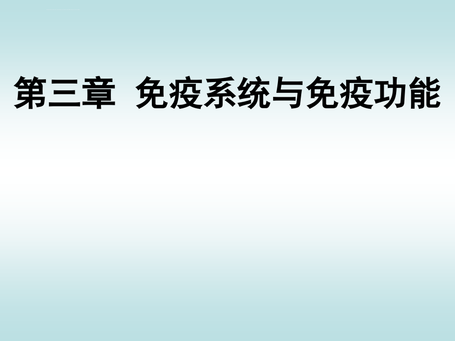 高二上课用免疫系统与免疫功能ppt培训课件_第3页