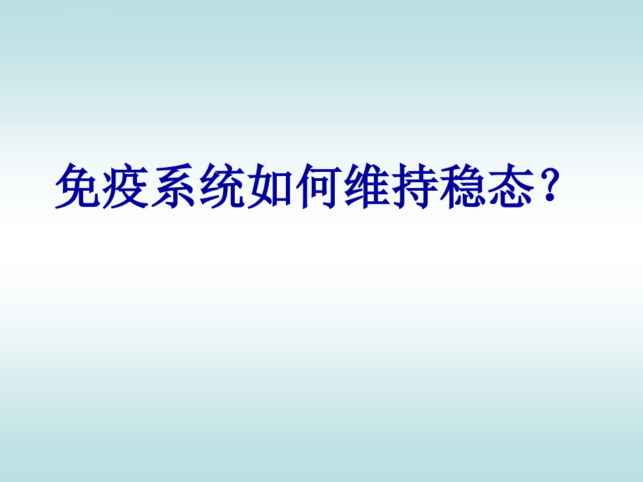 高二上课用免疫系统与免疫功能ppt培训课件_第4页