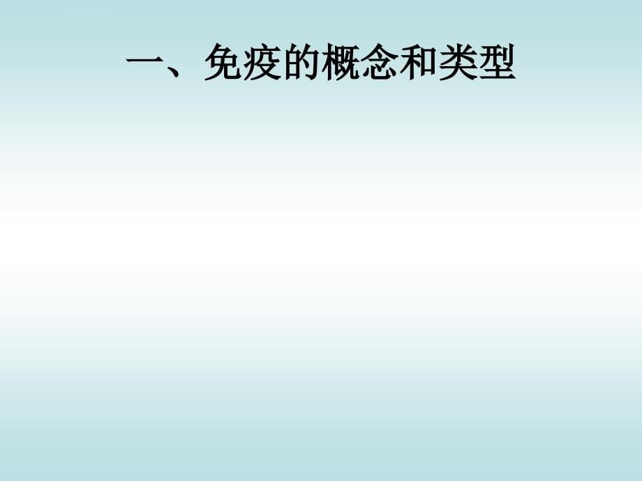 高二上课用免疫系统与免疫功能ppt培训课件_第5页