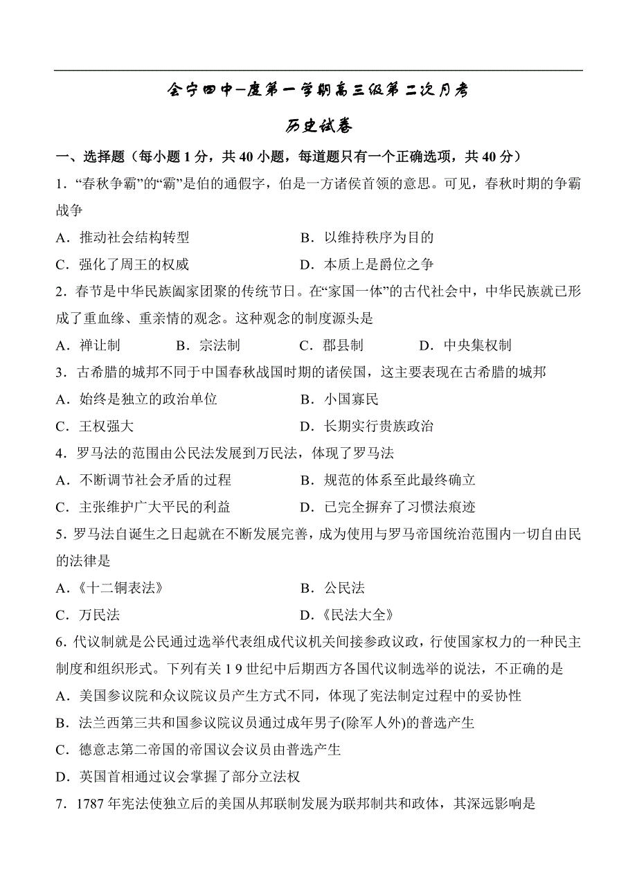 （高三历史试卷）-481-甘肃省白银市会宁县第四中学高三上学期第二次月考（12月）历史试题_第1页