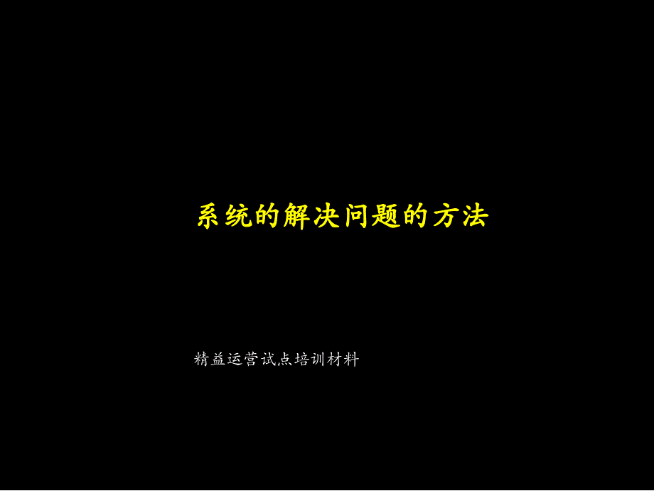 某咨询公司内部生产培训资料系统的解决问题的方法_第1页