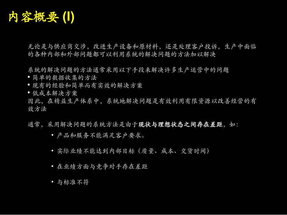 某咨询公司内部生产培训资料系统的解决问题的方法_第2页