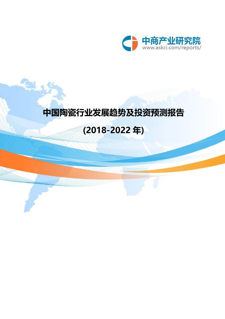 中国陶瓷行业发展趋势及投资预测报告20182022年(目录)_第1页