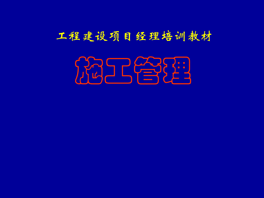 工程建设项目经理培训教材——施工管理ppt培训课件_第1页