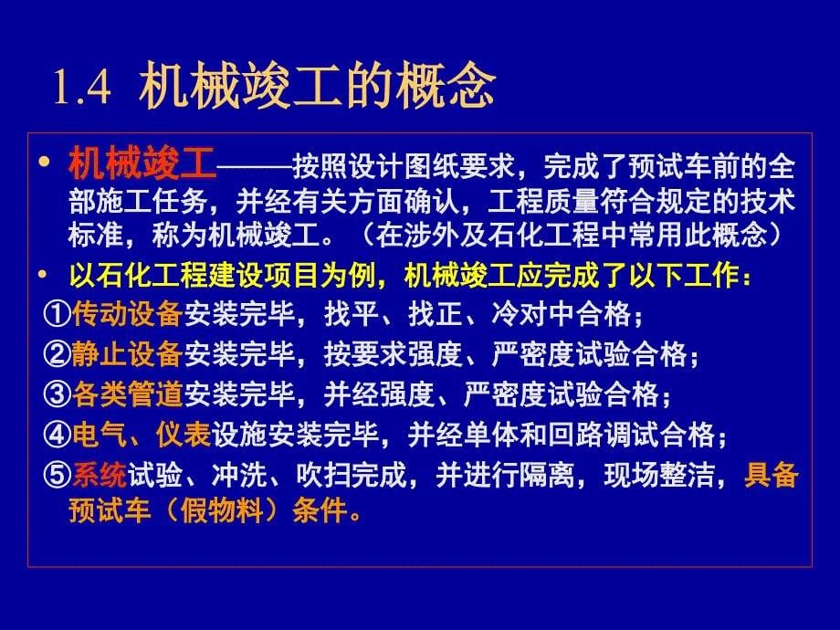 工程建设项目经理培训教材——施工管理ppt培训课件_第5页