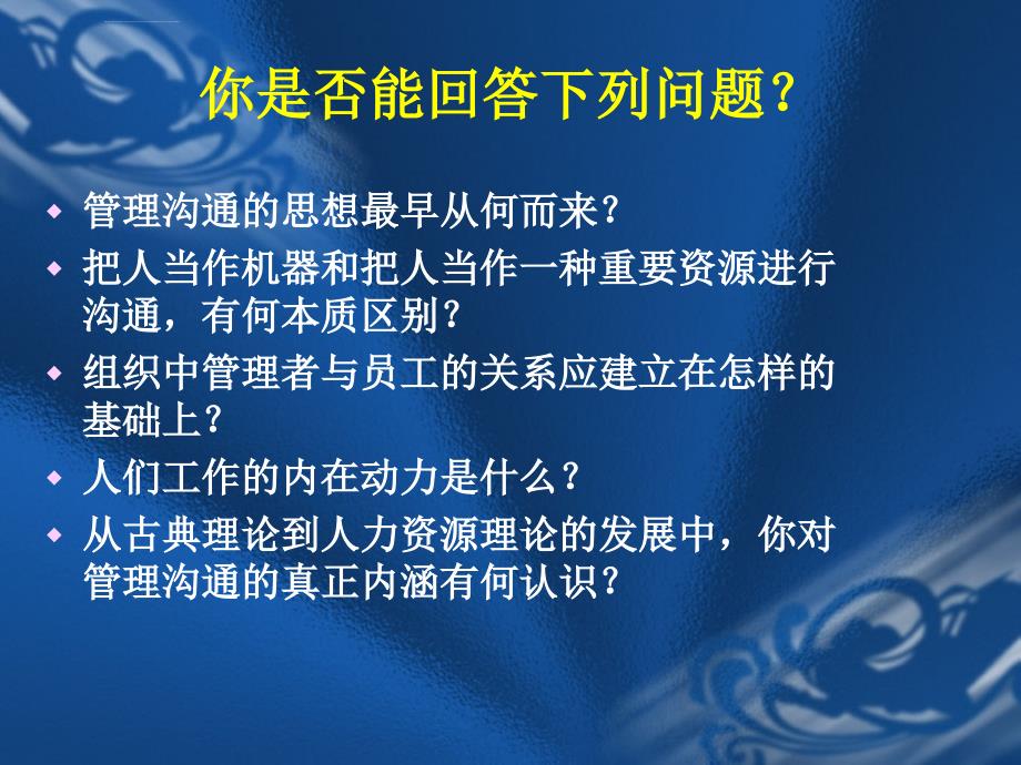 管理沟通的相关理论ppt培训课件_第2页