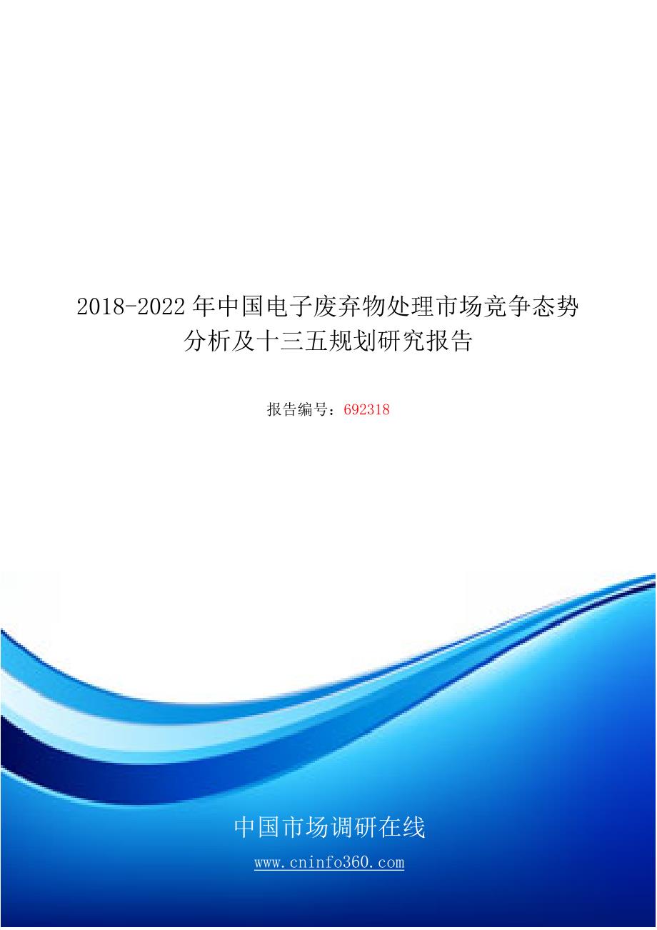 2018版中国电子废弃物处理市场竞争态势分析报告目录_第1页