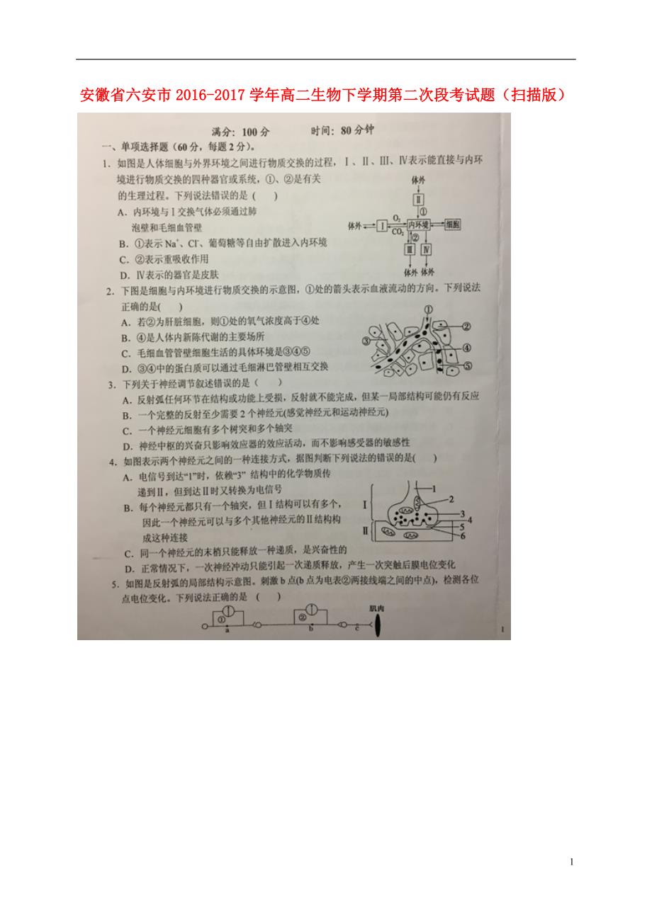 安徽省六安市2016-2017学年度高二生物下学期第二次段考试题_第1页