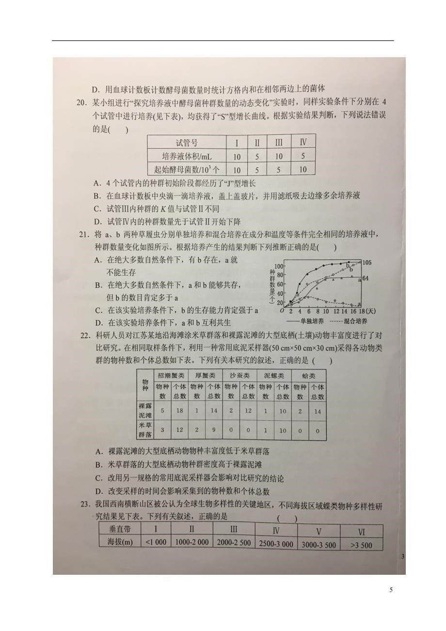 安徽省六安市2016-2017学年度高二生物下学期第二次段考试题_第5页