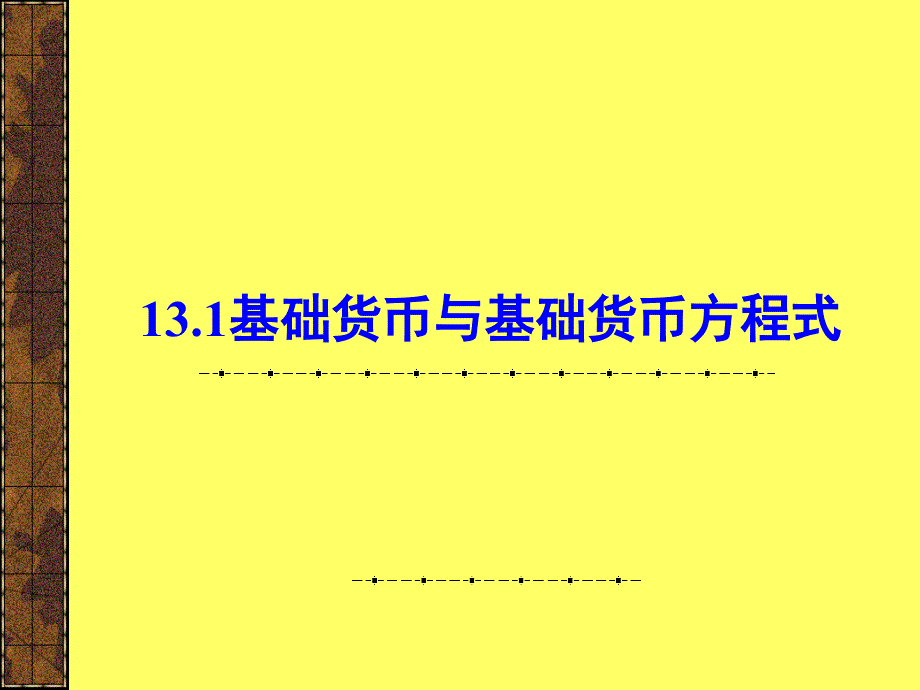 货币创造与货币供给ppt培训课件_第2页