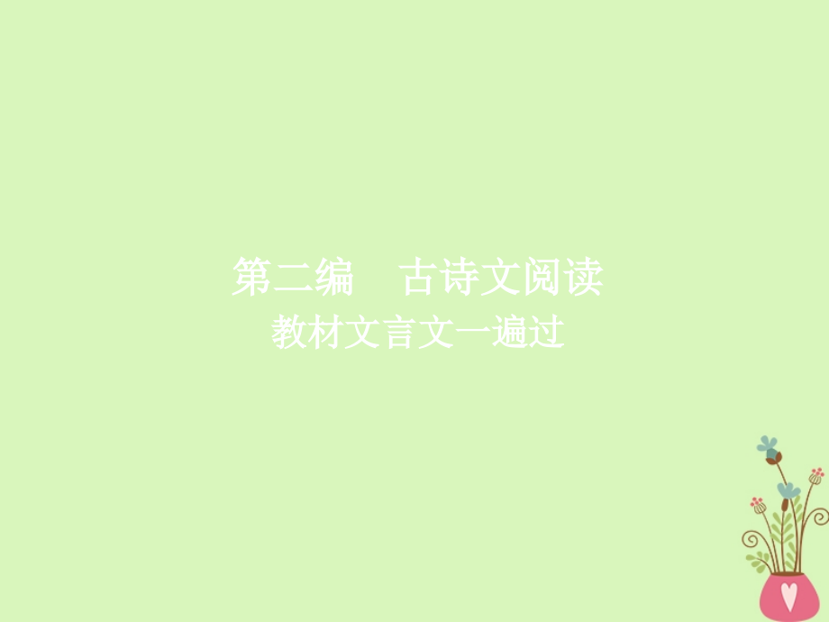 2019版高考语文一轮复习专题六文言文阅读教材文言文一遍过课件_第1页