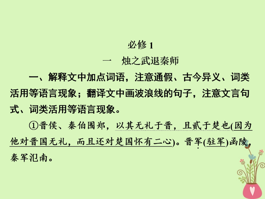 2019版高考语文一轮复习专题六文言文阅读教材文言文一遍过课件_第2页