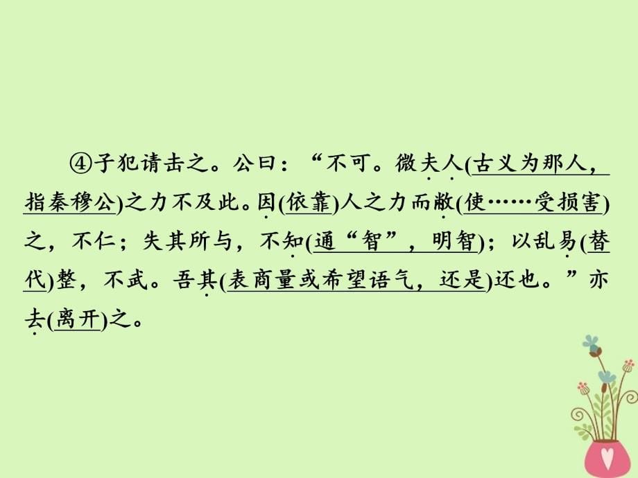 2019版高考语文一轮复习专题六文言文阅读教材文言文一遍过课件_第5页