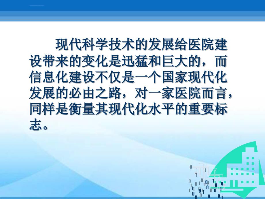 如何打造一个完美的智能化医院_第2页