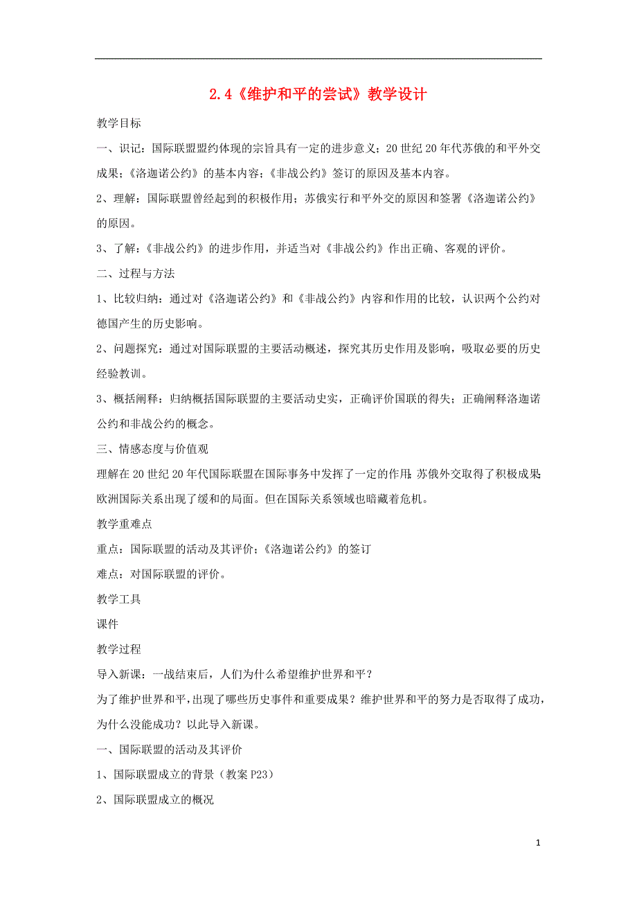 高中历史第2单元凡尔赛_华盛顿体系下的世界第4课维护和平的尝试教案新人教版选修_第1页