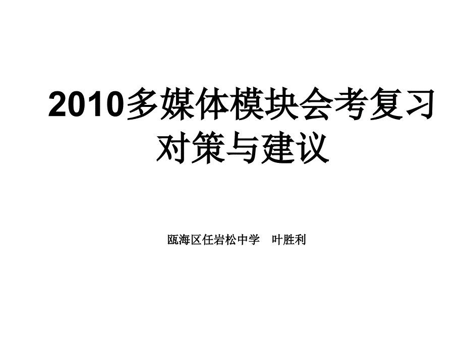 2010多媒体模块会考复习对策与建议_第1页