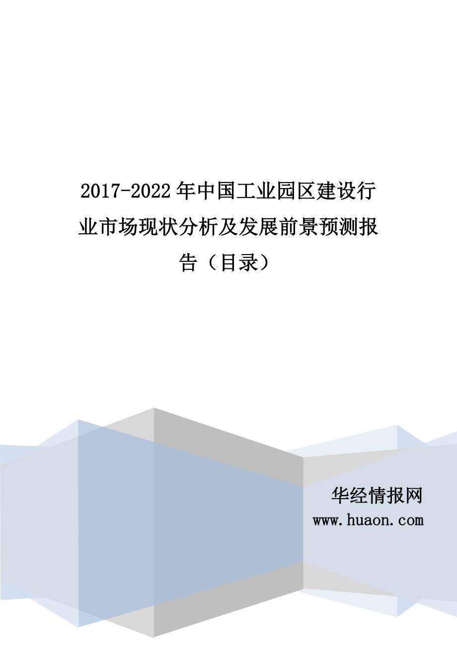 2017年中国工业园区建设市场监测及投资前景评估(目录)_第1页