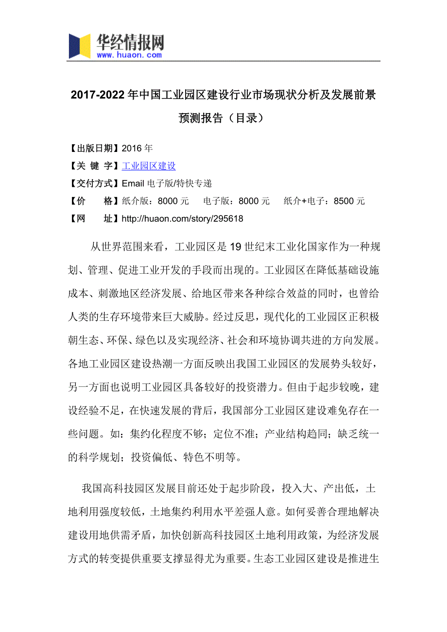 2017年中国工业园区建设市场监测及投资前景评估(目录)_第3页