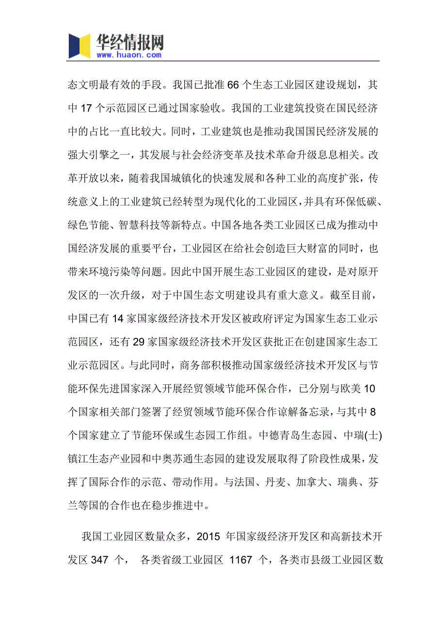 2017年中国工业园区建设市场监测及投资前景评估(目录)_第4页