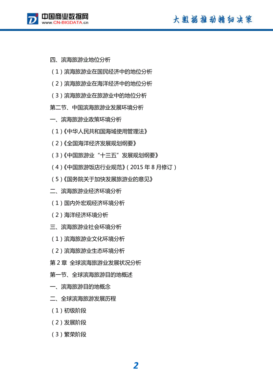 研究报告20182023年中国滨海旅游行业市场调查分析与投资机会研究报告(目录)_第3页