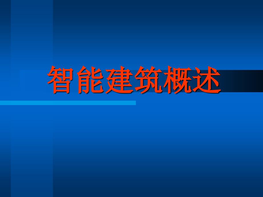 电机与拖动1概述ppt培训课件_第1页