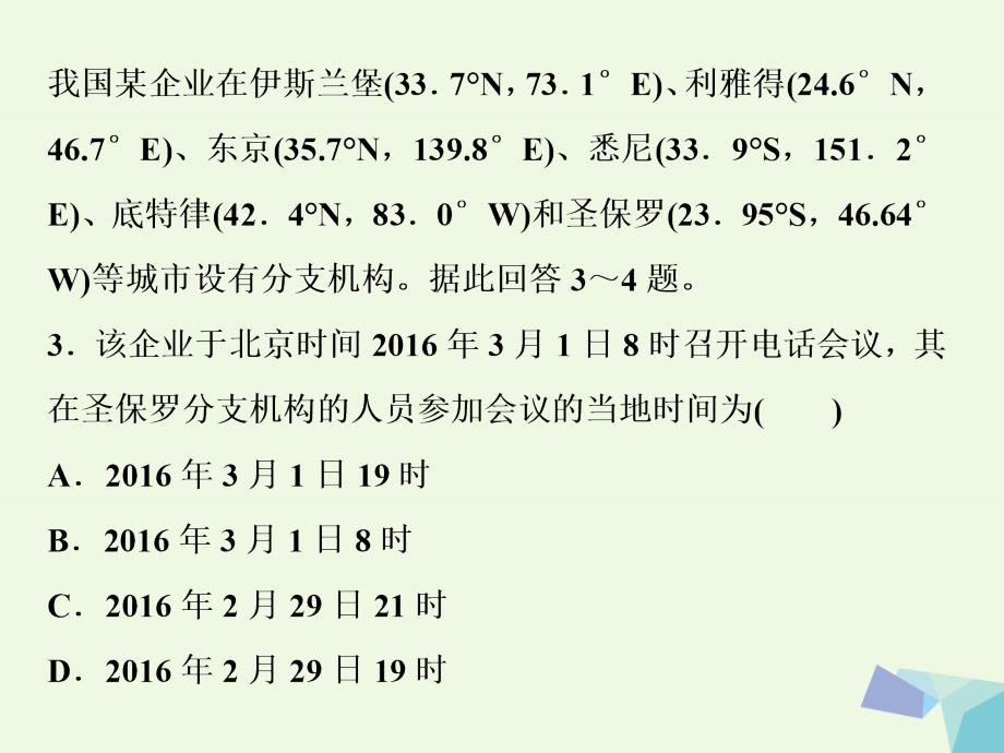 2018届高考地理大一轮复习 第一章 行星地球 第3讲 地球的自转及其地理意义（模拟精选演练提升）课件_第4页