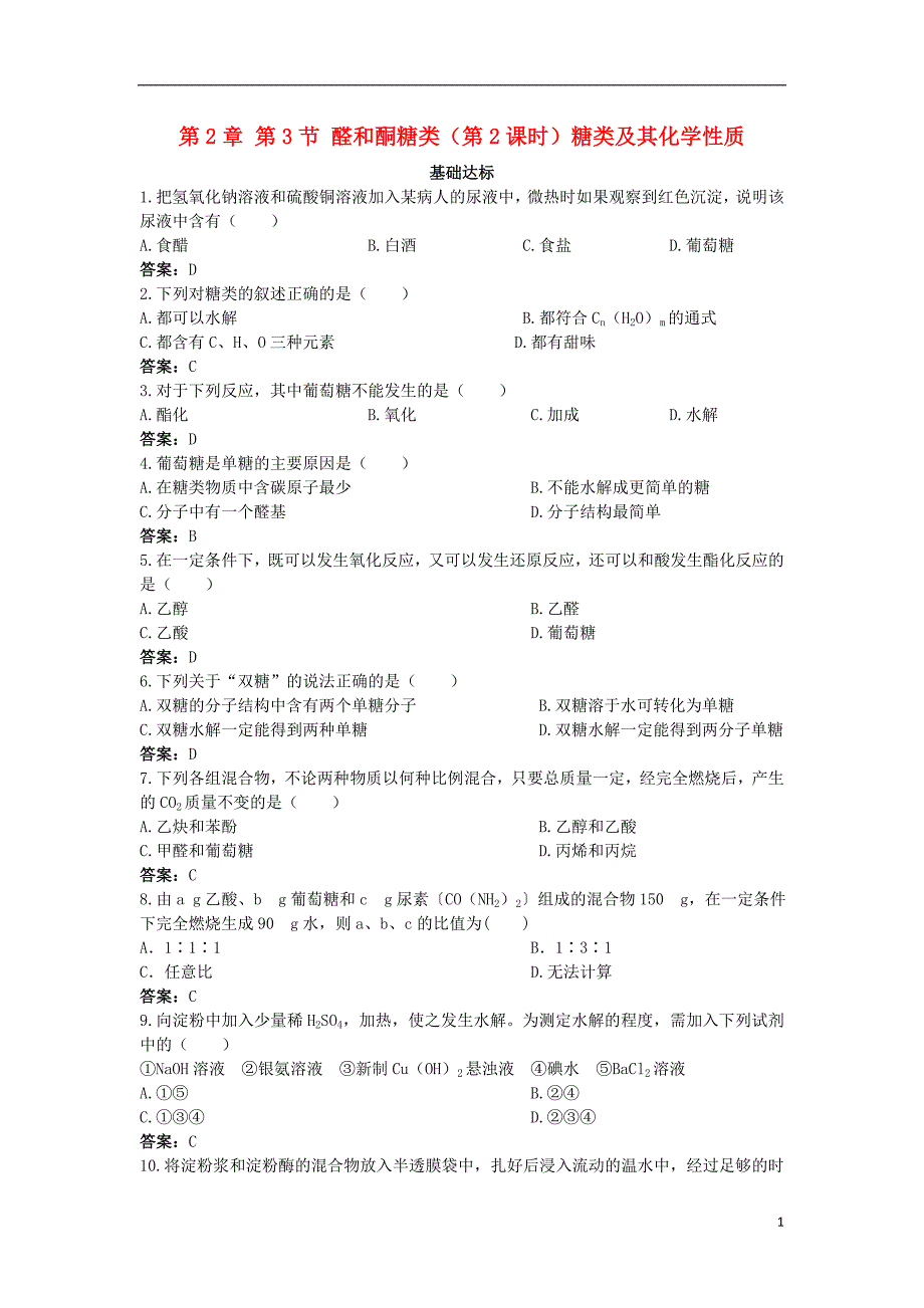 高中化学自主训练第2章官能团与有机化学反应烃的衍生物第3节醛和酮糖类第2课时糖类及其化学性质鲁科版选修_第1页