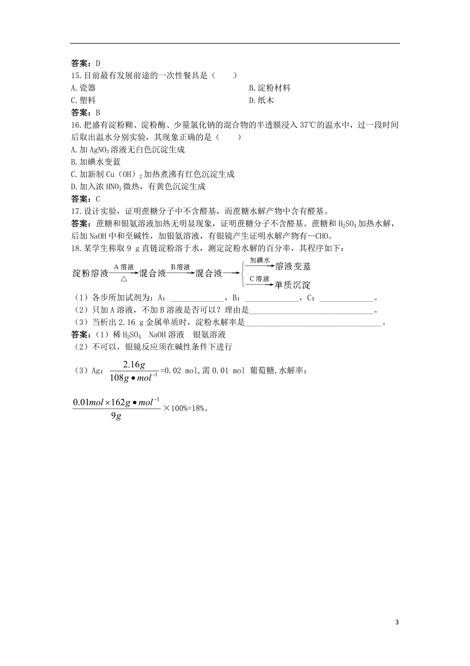 高中化学自主训练第2章官能团与有机化学反应烃的衍生物第3节醛和酮糖类第2课时糖类及其化学性质鲁科版选修_第3页