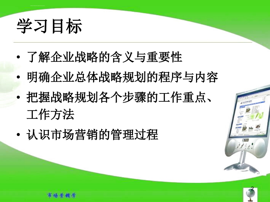 市场营销学专题企业战略规划及营销管理过程_1_第2页