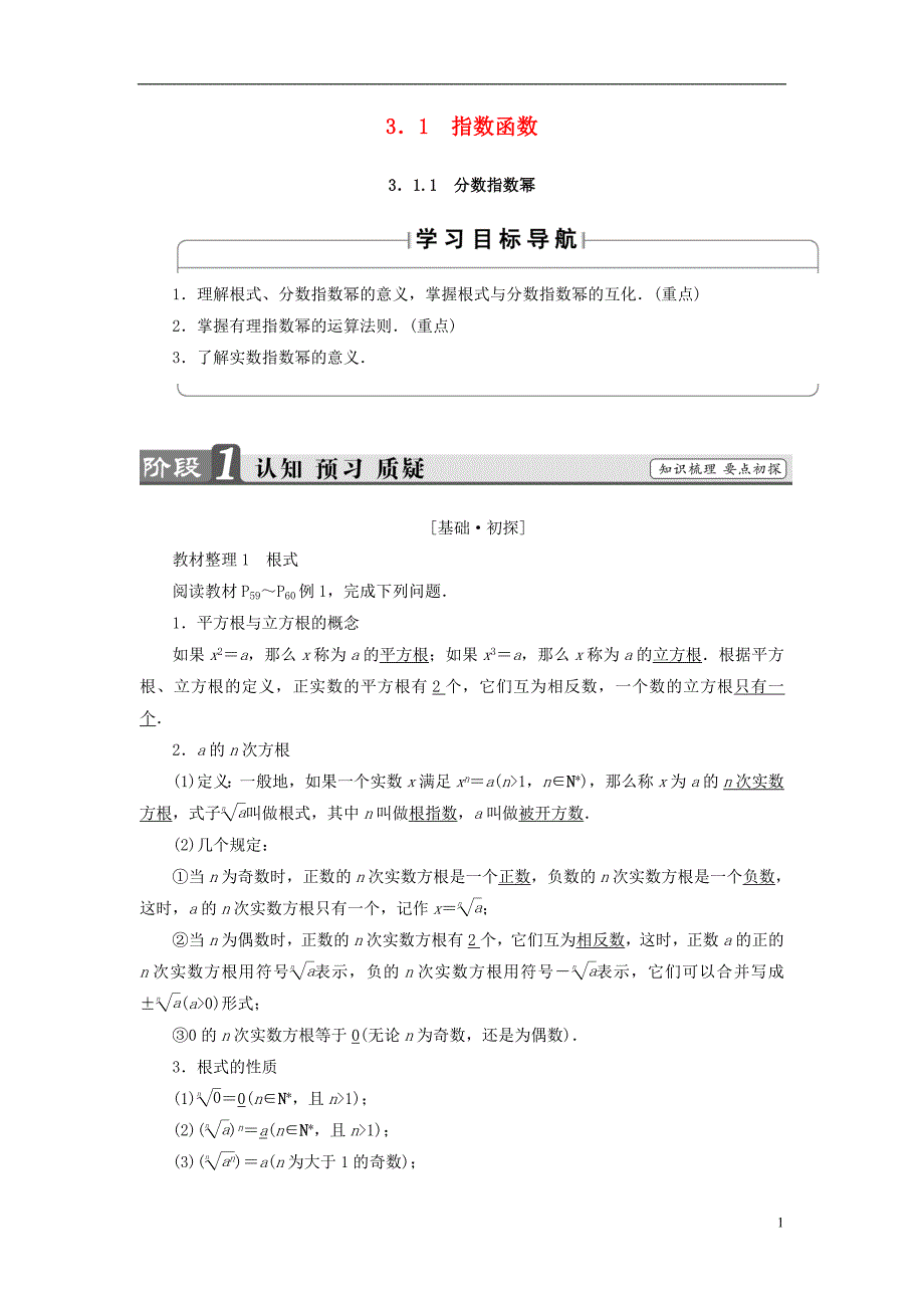 2018年高中数学 第三章 指数函数、对数函数和幂函数 3.1.1 分数指数幂学案 苏教版必修1_第1页