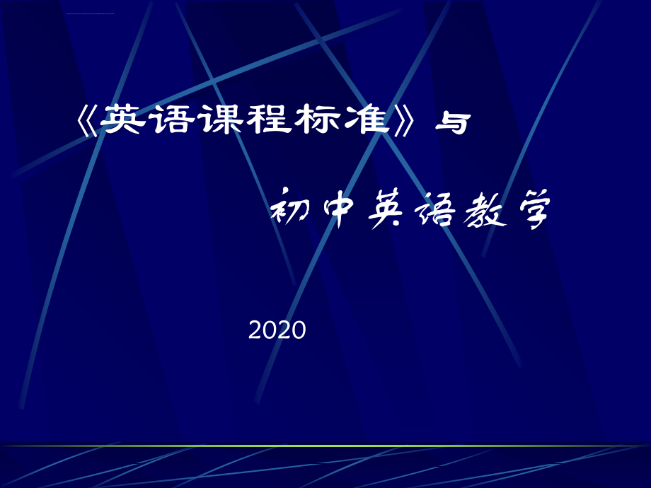 初中培训《英语课程标准》与初中英语教学ppt培训课件_第1页