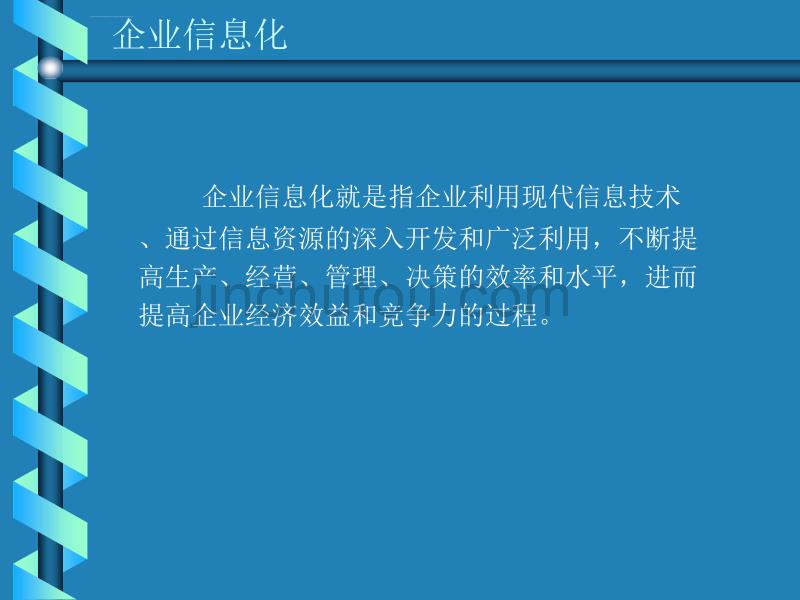 企业管理与控制的关键过程_第4页