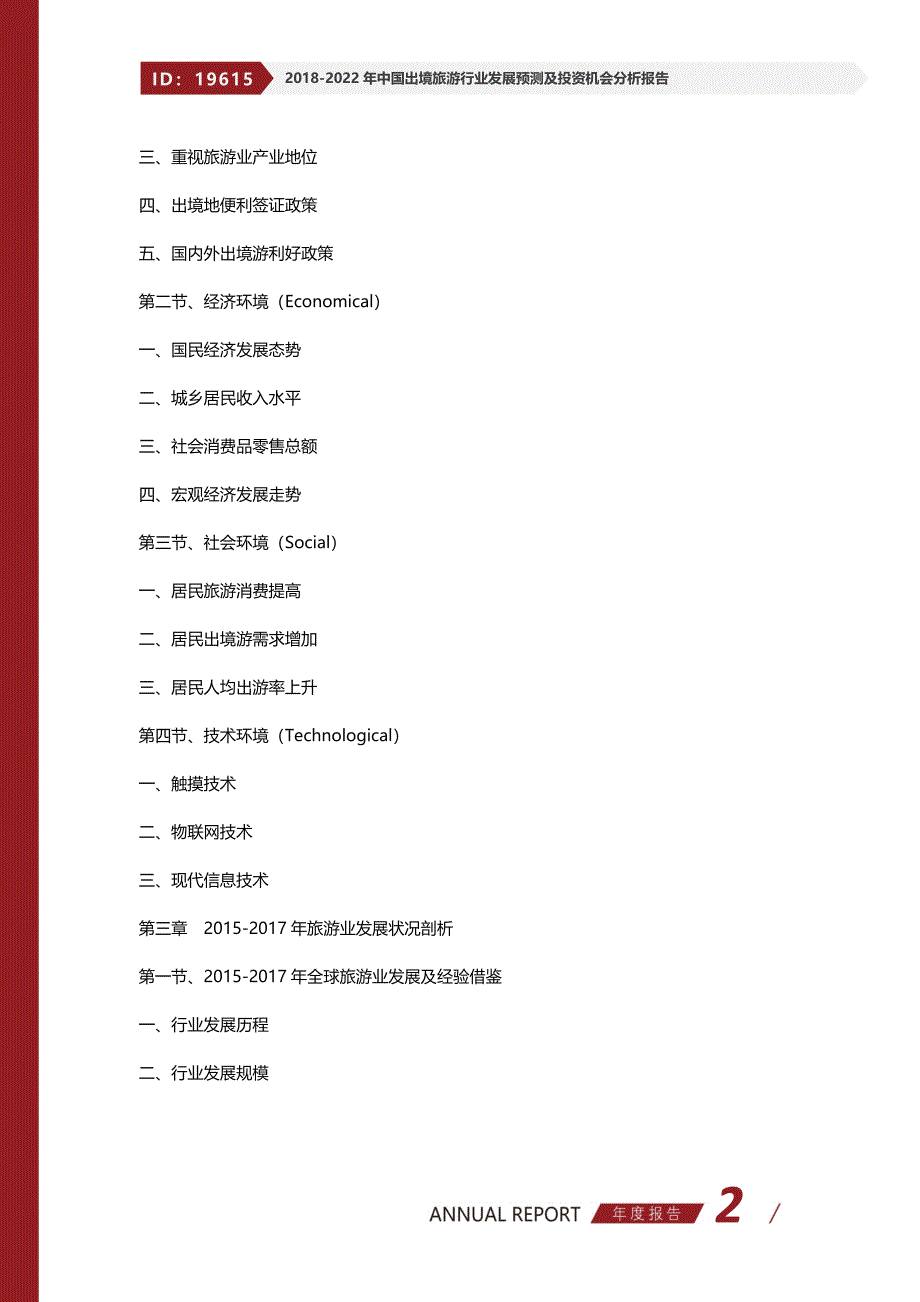 20182022年中国出境旅游行业发展预测及投资机会分析报告(目录)_第2页