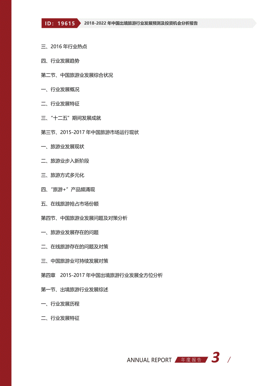 20182022年中国出境旅游行业发展预测及投资机会分析报告(目录)_第3页