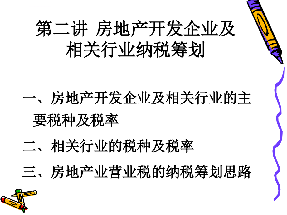 房地产开发企业及相关行业纳税筹划ppt培训课件_第2页