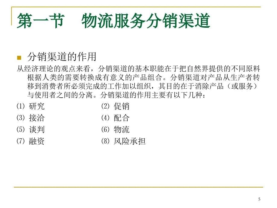 物流服务分销渠道_第5页