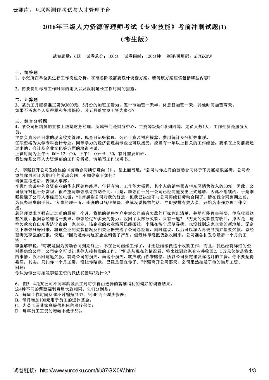 2016年三级人力资源管理师考试《专业技能》考前冲刺试题(1)(考生版)_第1页