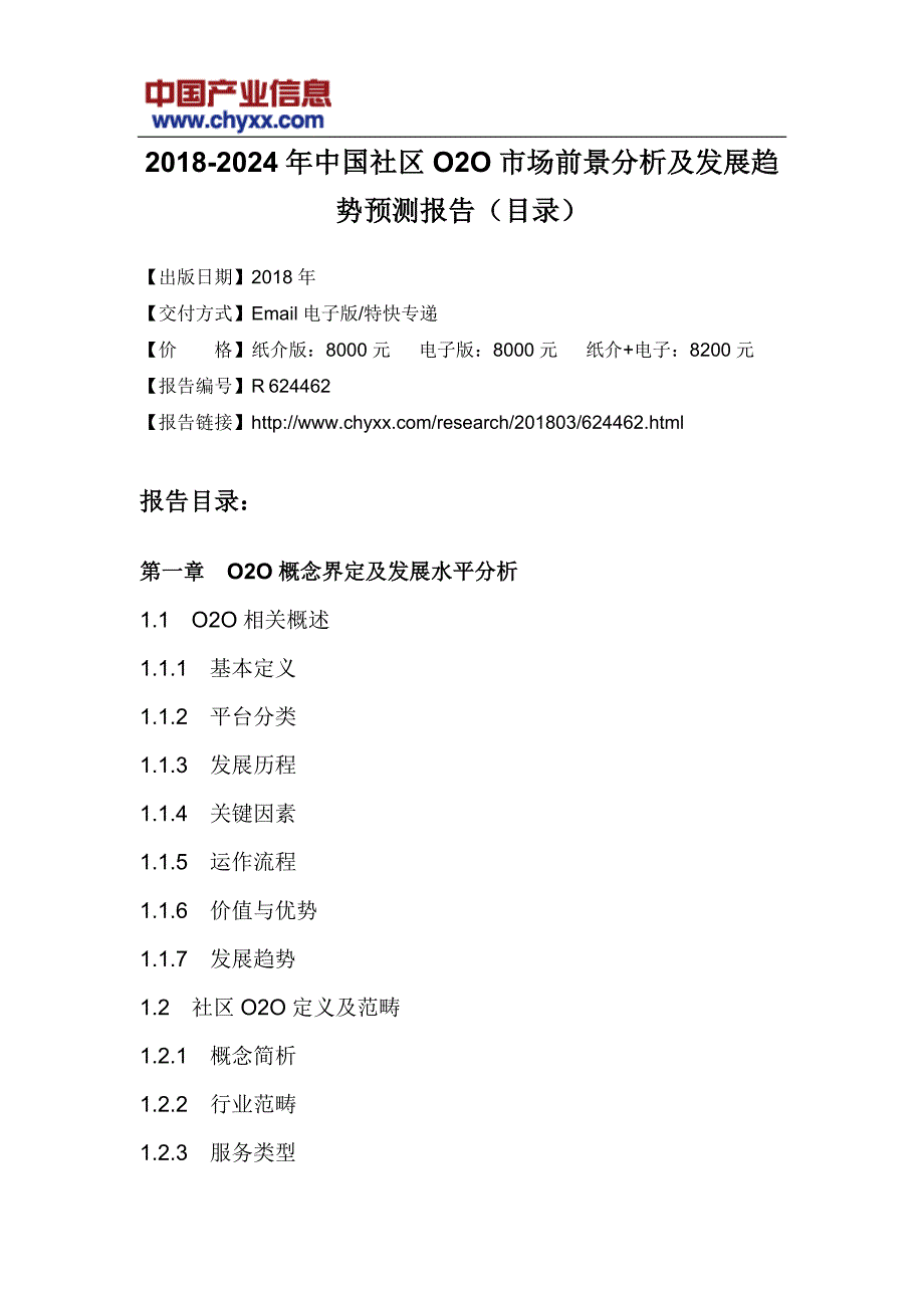 20182024年中国社区O2O市场前景分析报告(目录)_第3页