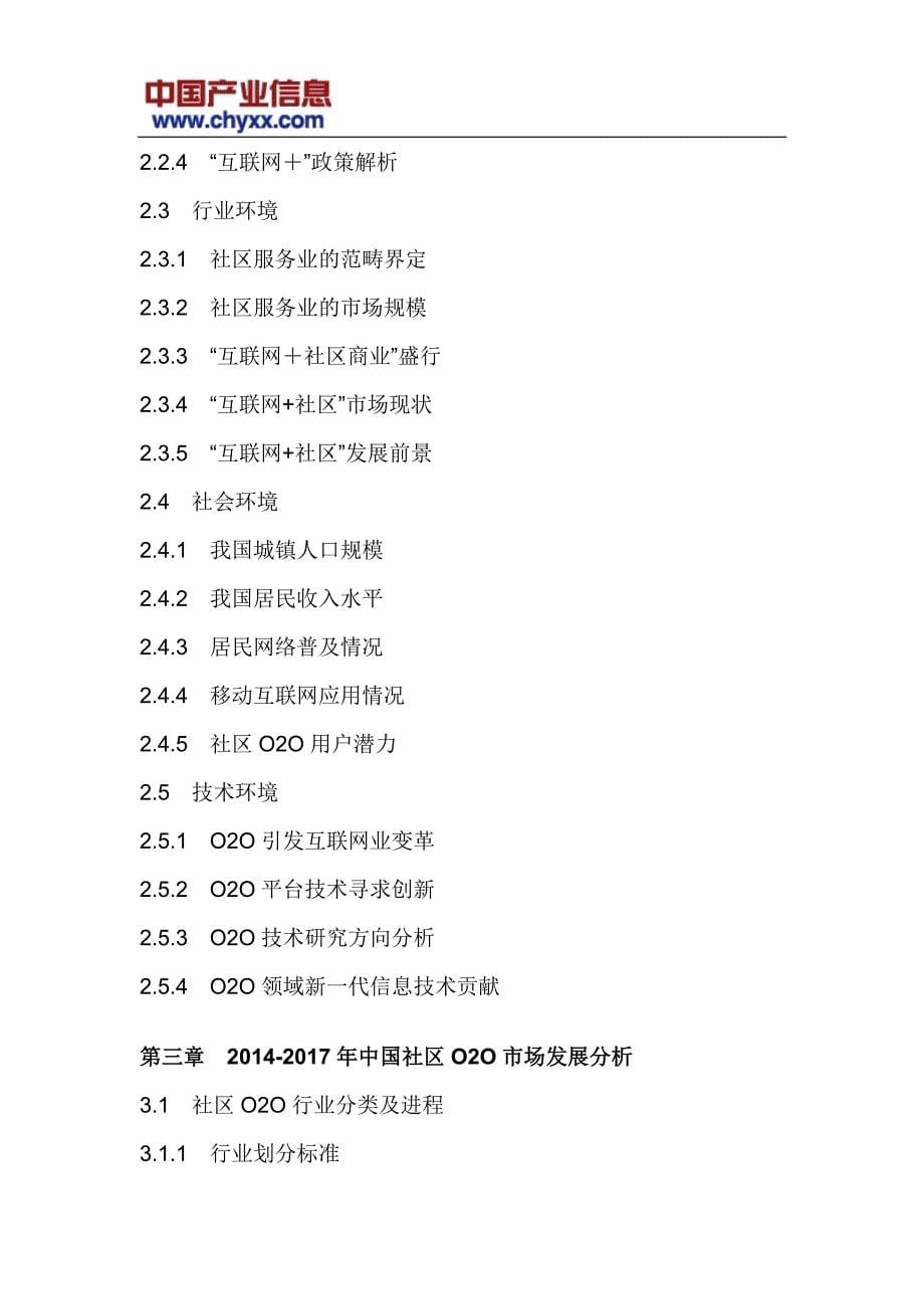 20182024年中国社区O2O市场前景分析报告(目录)_第5页