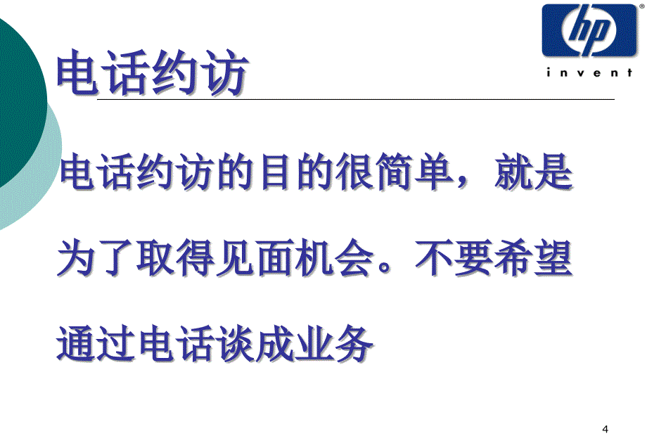 it销售培训系列课程--销售技巧培训ppt培训课件_第4页