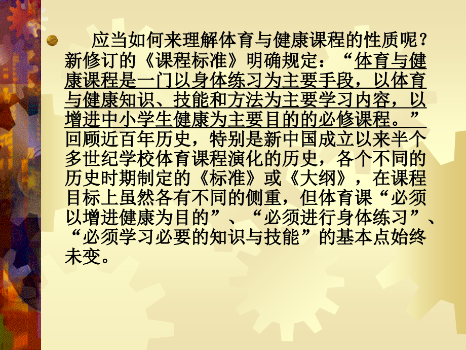 【培训课件】体育新课程实施过程中若干问题的思考_第4页