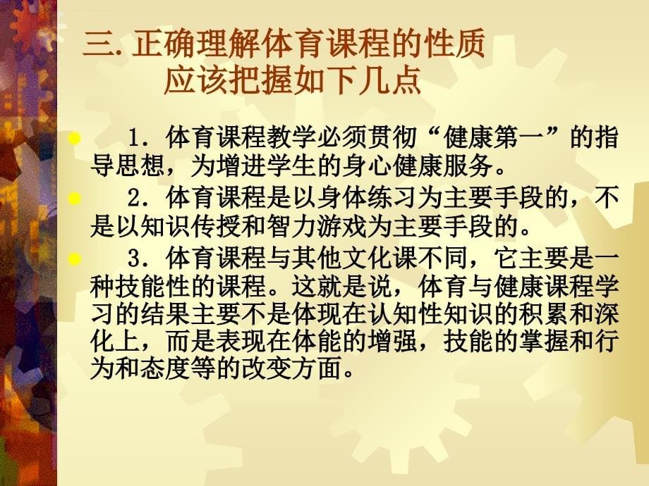 【培训课件】体育新课程实施过程中若干问题的思考_第5页