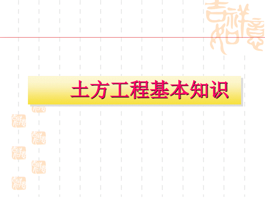 建筑工程施工技术项目一土方工程_第1页