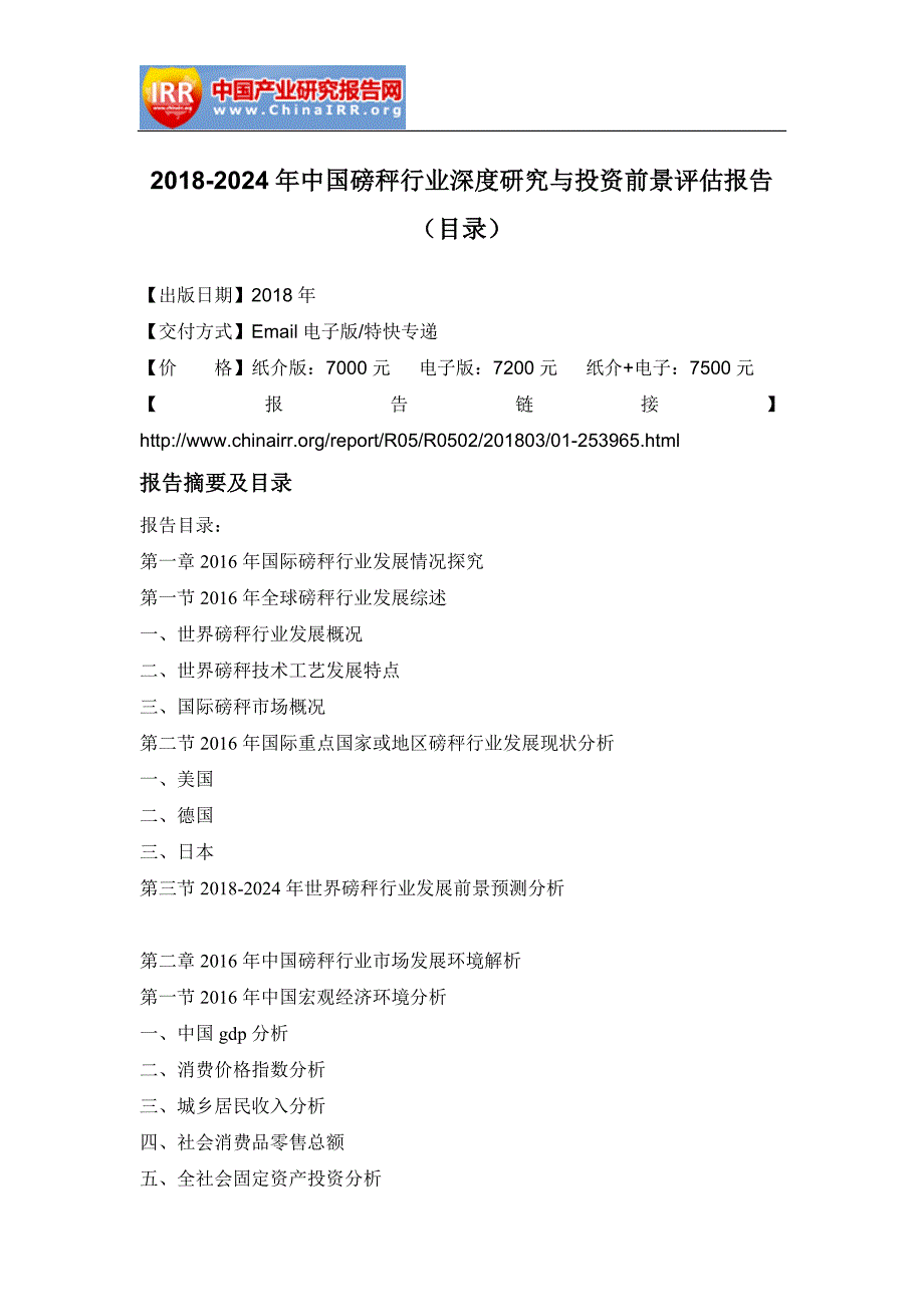 20182024年中国磅秤行业深度研究与投资前景评估报告(目录)_第2页