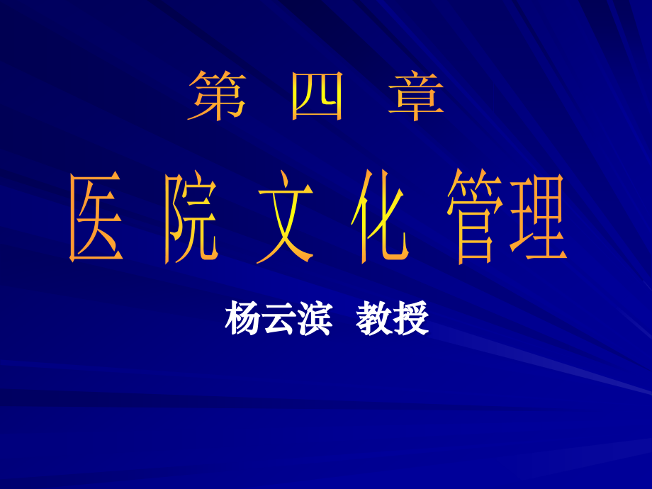 医学院医院文化管理演示文稿_第1页