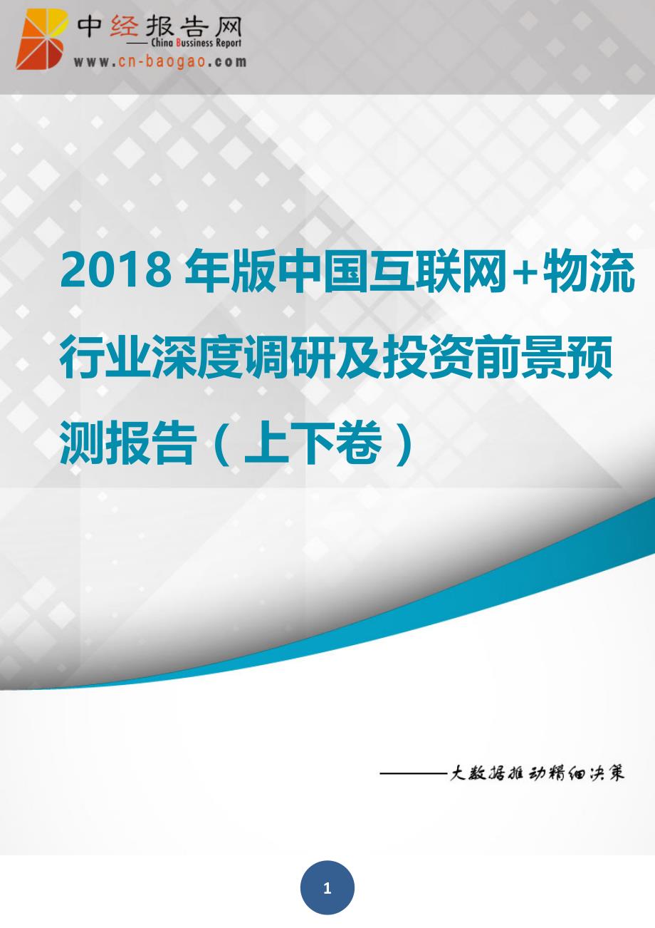 中国互联网+物流行业深度调研及投资前景预测报告上下卷2018年版(目录)_第1页