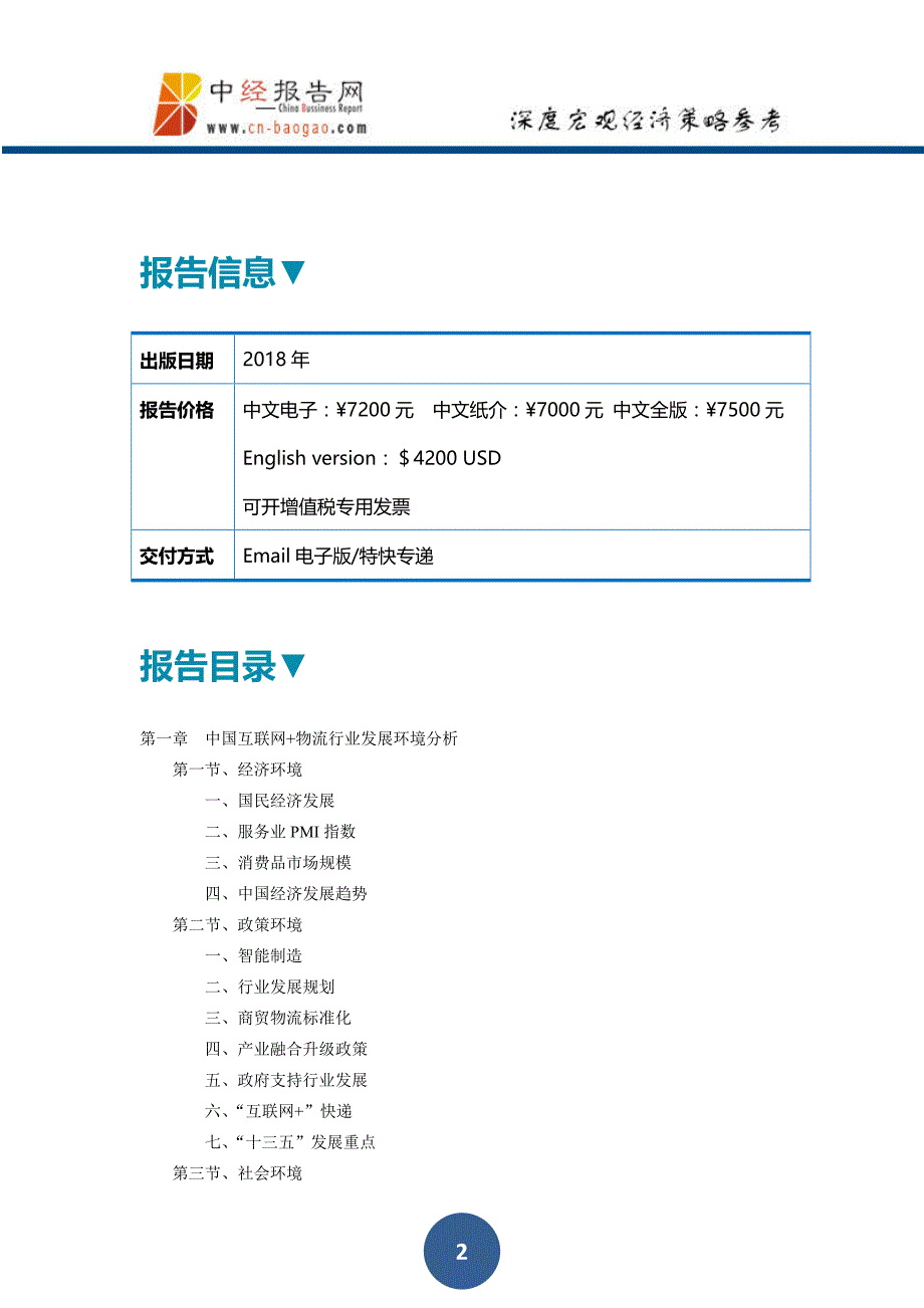 中国互联网+物流行业深度调研及投资前景预测报告上下卷2018年版(目录)_第2页