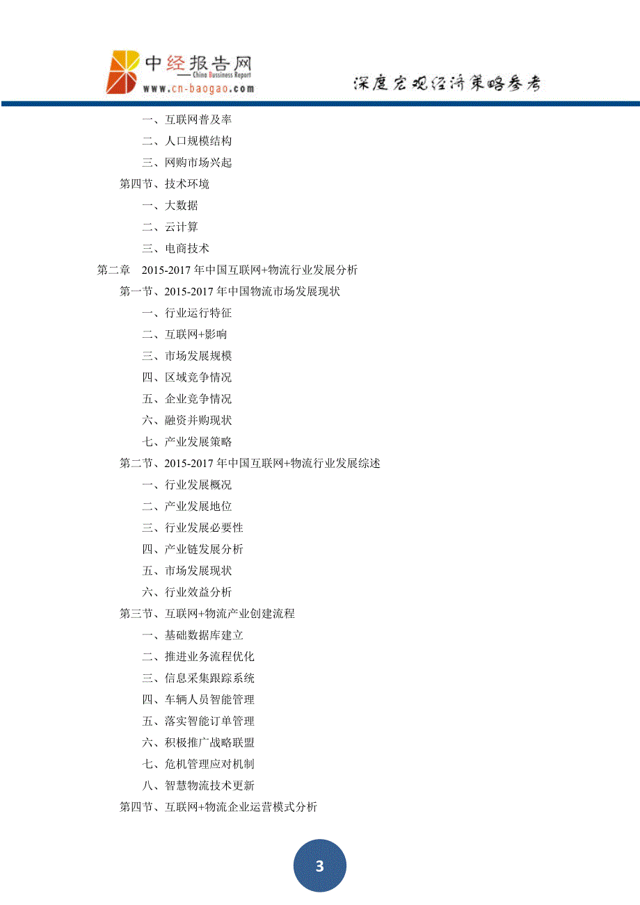 中国互联网+物流行业深度调研及投资前景预测报告上下卷2018年版(目录)_第3页