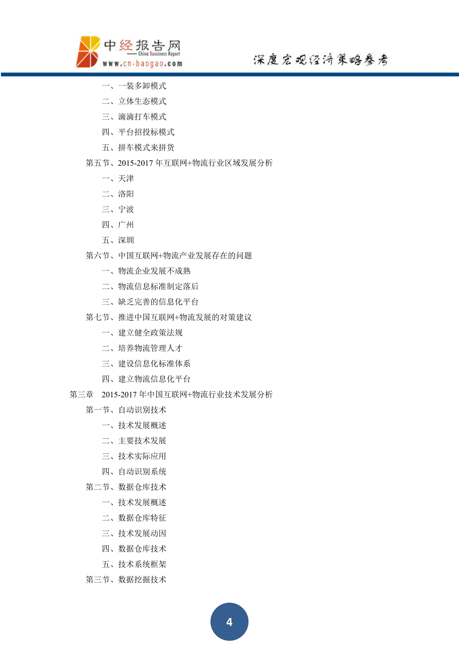 中国互联网+物流行业深度调研及投资前景预测报告上下卷2018年版(目录)_第4页